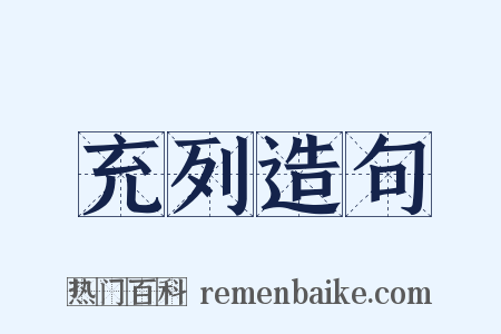 充列造句是什么意思的图片
